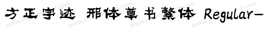 方正字迹 邢体草书繁体 Regular字体转换